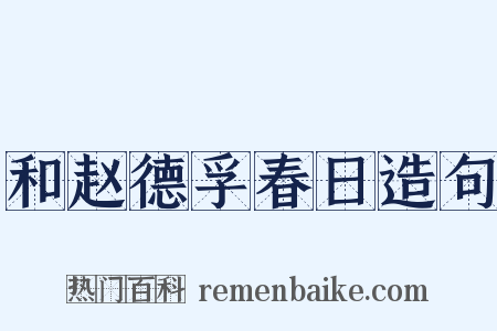 和赵德孚春日造句是什么意思的图片